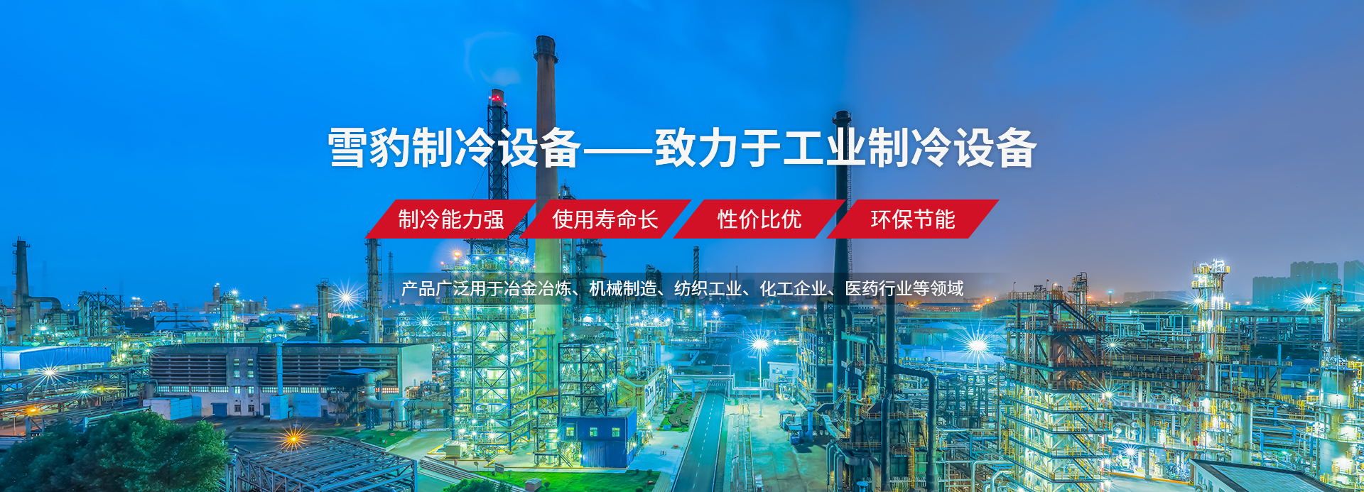 河南雪豹制冷設(shè)備有限公司